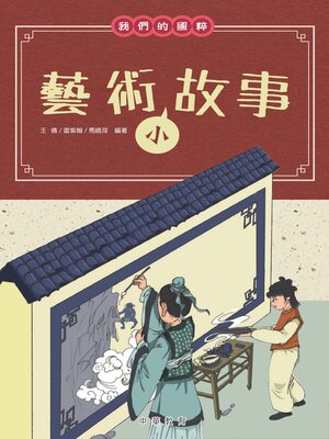 cover image of 藝術小故事